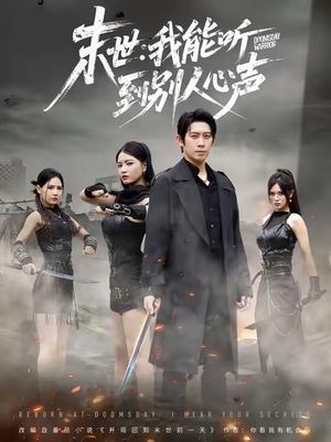 末世:我能听到别人心声(67集) 末世:我能听到别人心声(67集)红果免费短剧