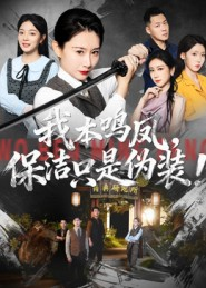 我本鸣凤,保洁只是伪装!(63集) 我本鸣凤,保洁只是伪装!(63集)精彩短剧分享