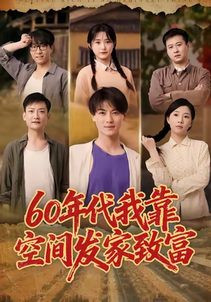 六十年代我靠空间发家致富(60集) 六十年代我靠空间发家致富(60集)热播短剧排行榜