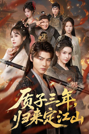 质子三年，归来定江山（70集）今日短剧分享