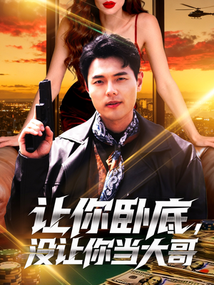 让你卧底，没让你当大哥（80集）最后的大结局