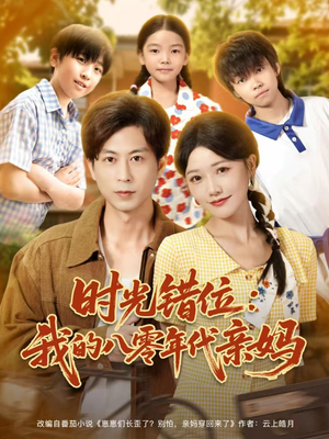 时光错位：我的八零年代亲妈（83集）最新热播短剧