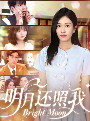 明月还照我（81集）在线看免费版