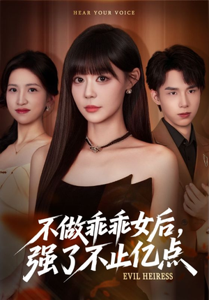 不做乖乖女后强了不止亿点（75集）火爆短剧来袭