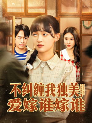 不纠缠我独美,爱嫁谁嫁谁(80集) 不纠缠我独美,爱嫁谁嫁谁(80集)上热门短剧