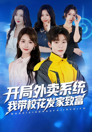 开局外卖系统,我带校花发家致富(73集) 开局外卖系统,我带校花发家致富(73集)海量资源免费看
