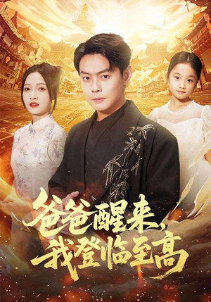 爸爸醒来,我登临至高(80集) 爸爸醒来,我登临至高(80集)在线观看全集