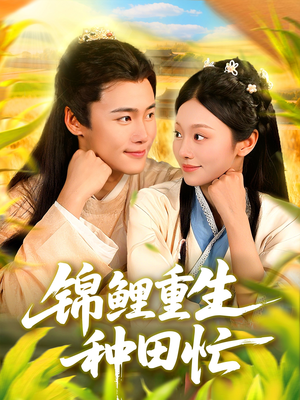 锦鲤重生种田忙（105集）追短剧关注我