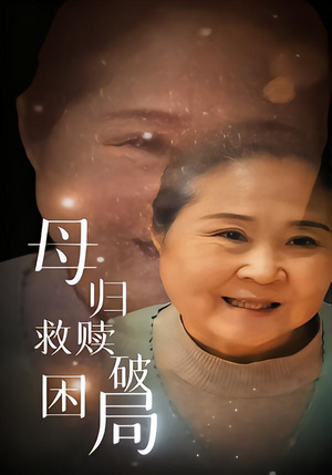 母归救赎破困局(60集) 母归救赎破困局(60集)一起追短剧吧