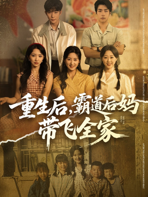重生后,霸道后妈带飞全家(72集) 重生后,霸道后妈带飞全家(72集)民国短剧推荐