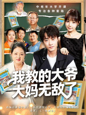我教的大爷大妈无敌了（81集）短剧后续更精彩