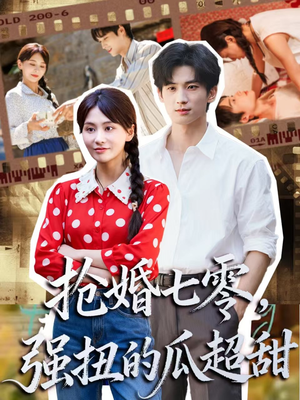 娇夫命苦,娶回家做老公就好啦(87集) 娇夫命苦,娶回家做老公就好啦(87集)高清画质免费看