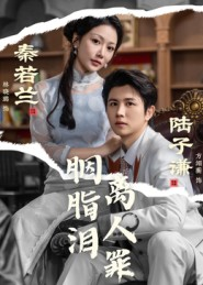 胭脂泪离人罪(60集) 胭脂泪离人罪(60集)超爽短剧推荐