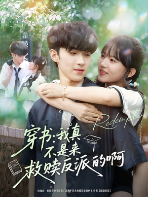 穿书我真不是来救赎反派的啊（70集）每日短剧推荐