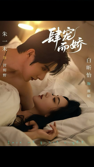 肆宠而娇（78集）看到了大结局