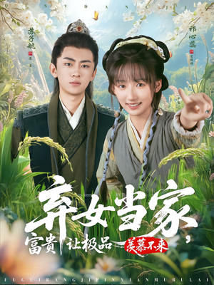 弃女当家，富贵让极品羡慕不来（81集）精彩短剧片段