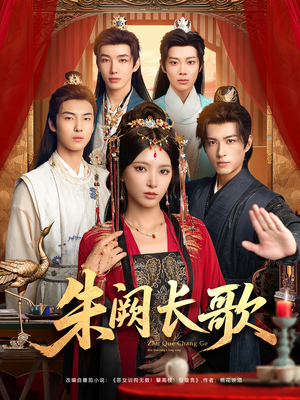 朱阙长歌（80集）最新短剧抢先看