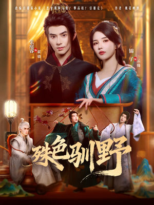 殊色驯野（78集）免费短剧资源