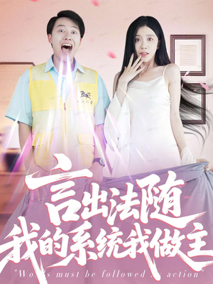 言出法随我的系统我做主（88集）好看的短剧推荐