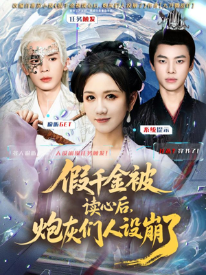 假千金被偷听心声后，炮灰们人设崩了（80集）简直不要太好看