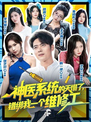 神医系统的天塌了错绑我一个维修工（78集）短剧有好货推荐