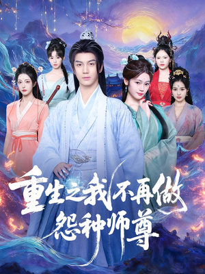 重生之我不再做怨种师尊（93集）正能量短剧分享