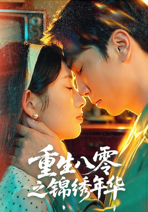 重生八零之锦绣年华（80集）短剧热门推荐