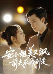 安小姐美又飒，前夫求我别走（50集）亿万短剧抢先看