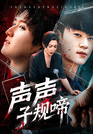 声声子规啼（64集）短剧分享片段