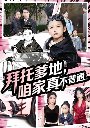 七岁闺女竟是我的顶头上司（72集）夸克网盘在线看