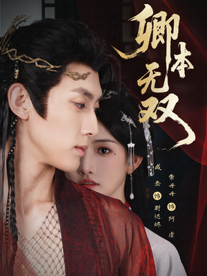 卿本无双（60集）最热门短剧来了