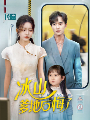 冰山爹地后悔了（60集）短剧热门分享