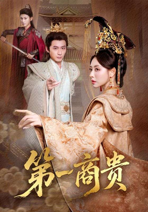 第一商贵(75集) 第一商贵(75集)精彩热门短剧