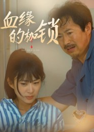 血缘的枷锁（60集）全集一网打尽