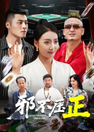 邪不胜正（46集）红果短剧免费看