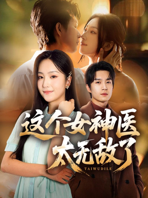 这个女神医太无敌了（84集）越看越好看短剧