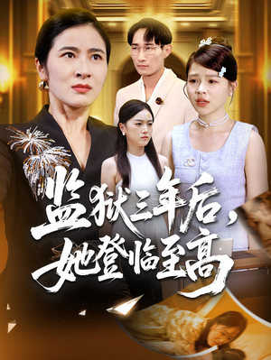 监狱三年后她登临至高（58集）看过的人都说好