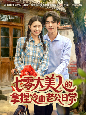 七零大美人的拿捏冷面老公日常（60集）全集完整版