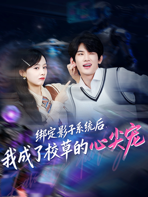 绑定影子系统后，我成了校草的心尖宠（78集）短剧在哪里看