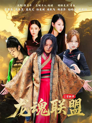 龙魂联盟（81集）免费短剧合集