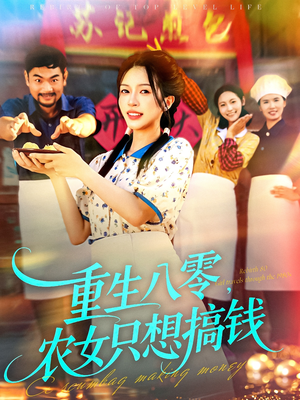 重生八零,农女只想搞钱(93集) 重生八零,农女只想搞钱(93集)UC网盘在线看