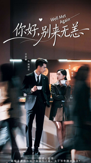 你好别来无恙（110集）短剧片段推荐