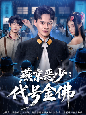 燕京恶少，代号金佛（80集）免费全集短剧