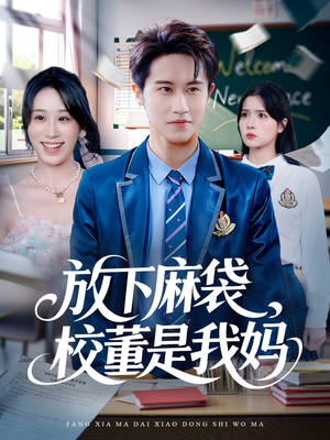 放下麻袋校董是我妈（77集）短剧免费观看