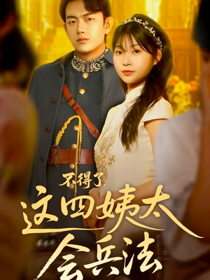 不得了，这四姨太会兵法（63集）一起追短剧