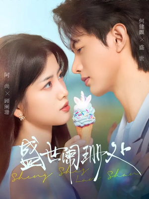 盛世阑珊处(57集) 盛世阑珊处(57集)贝贝短剧分享