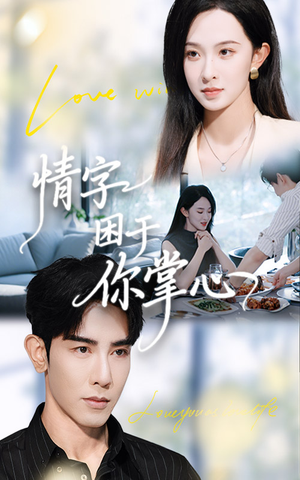 情字困于你掌心(62集) 情字困于你掌心(62集)短剧上热门
