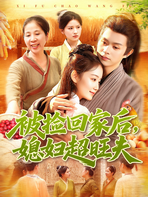 被捡回家后媳妇超旺夫（91集）火爆短剧热播中