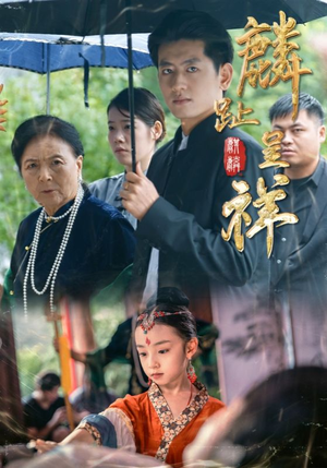 麟趾呈祥(50集) 麟趾呈祥(50集)短剧分享片段