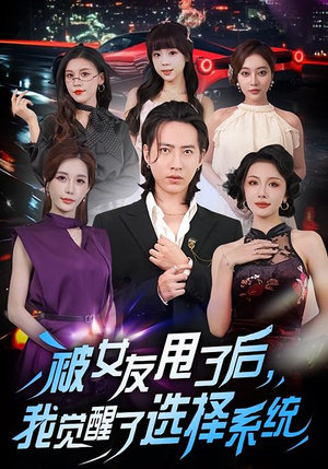 被女友甩了后，我觉醒了选择系统（80集）火热短剧抢先看